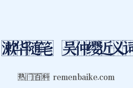 漱华随笔·吴仲缨近义词是什么意思的图片